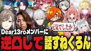【切り抜き】逆凸でDear13roメンバーと話すねくろん【山黒音玄/叶/釈迦/葛葉/飛良ひかり/ととみっくす】