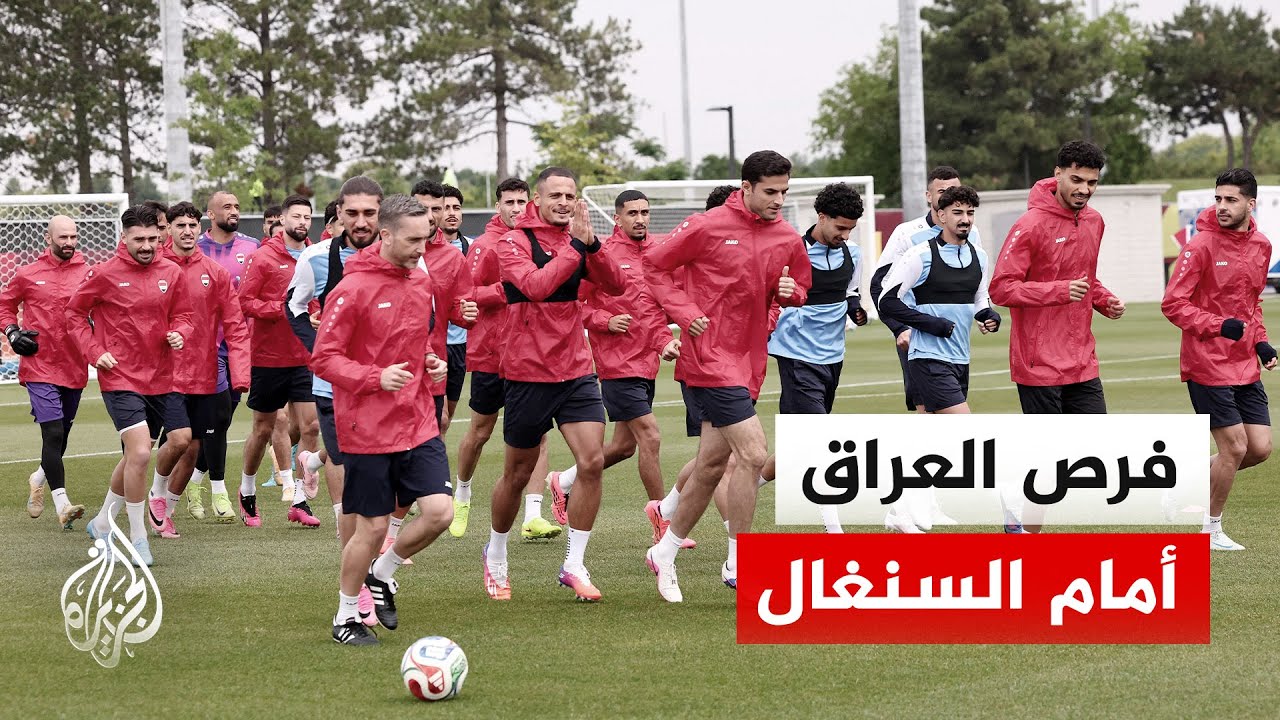 فيديو | حسابات معقدة.. هل ينجح العراق في تخطي عقبة السنغال بمونديال 2026؟