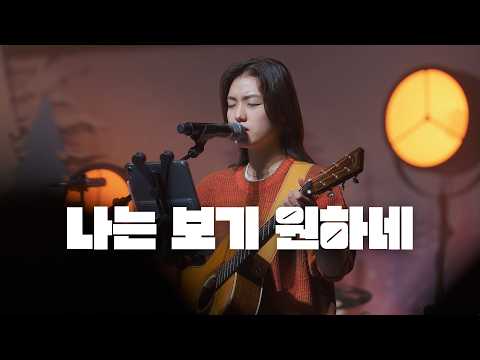 나는 보기 원하네 | 한밤의 프레이즈 X GIFTED