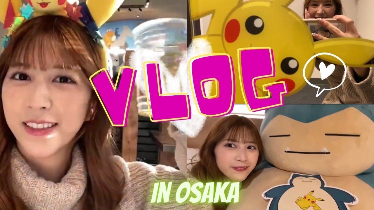 【VLOG】お友達と大阪旅行に行ってきた！ポケモンゲットだぜ！