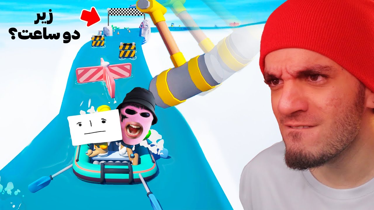 یوتیوبری ❌  قایق رانی چهار نفره زیر 2 ساعت ✅