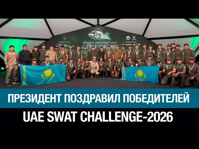 Президент поздравил победителей UAE SWAT Challenge-2026