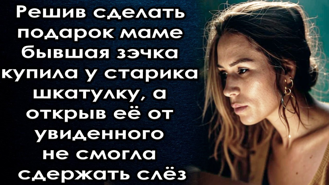 Решив сделать подарок маме купила у старика шкатулку, а открыв её от увиденного