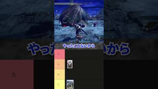 【解説】俺的MH作品難易度別Tierリスト #モンハン #モンハンワイルズ #モンハンアイスボーン #まーぼー #解説