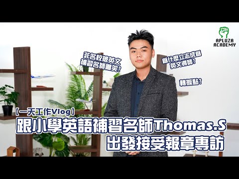 【工作Vlog】跟着小學英語補習名師 Thomas.S 出發接受報章專訪 👨‍🎓 為什麼立志成為英文導師？原來中學時期遇到 XX .. | Thomas.S 小學英文專科班 ( 荃灣 銅鑼灣 補習社)