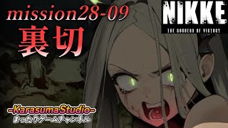 【勝利の女神NIKKE PCver】 『season FINAL mission 28-09 裏切』 ※毎週火曜日～木曜日！18時公開予定です。