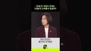 (성동구) 정원오 뒤에는 (서울시) 오세훈이 있었다?