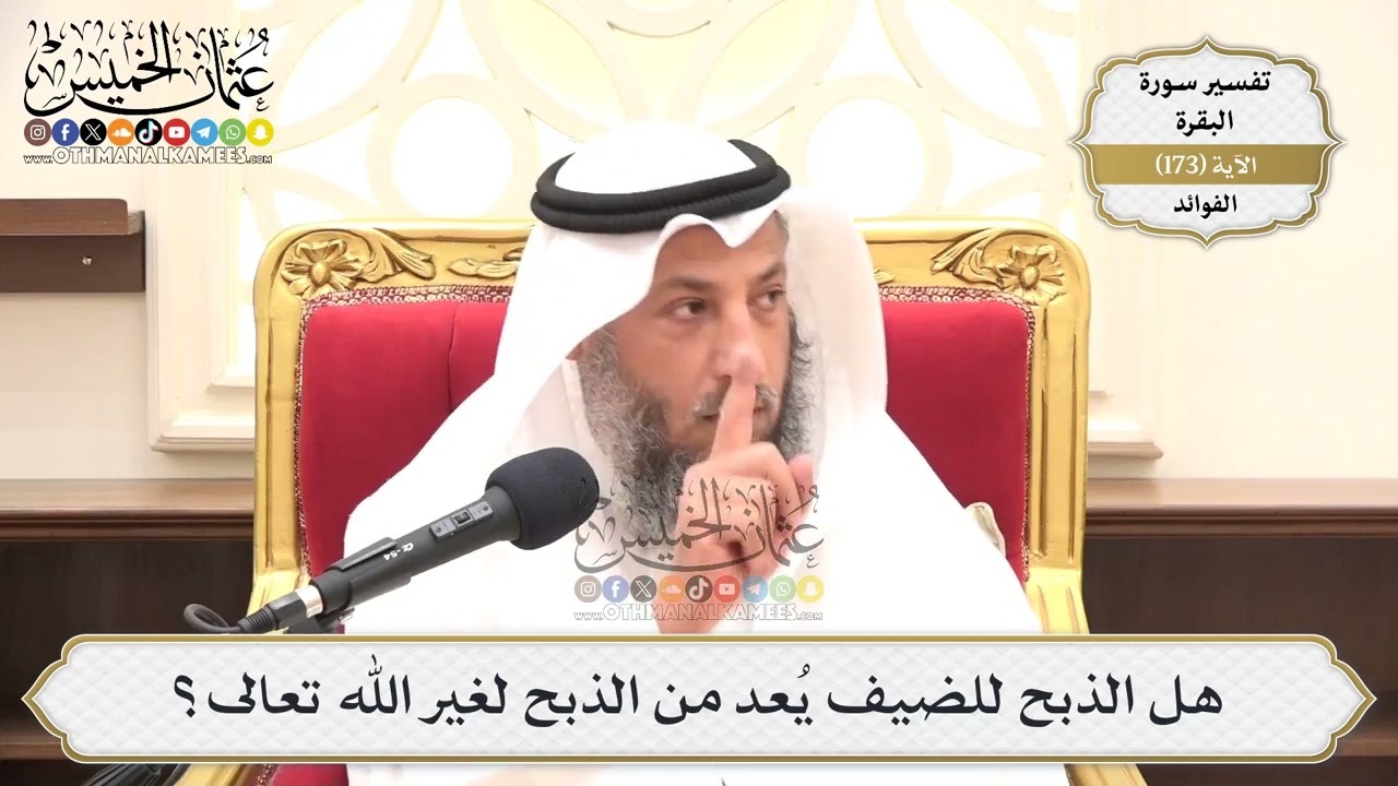 622- هل الذبح للضيف يُعد من الذبح لغير الله تعالى؟ - عثمان الخميس