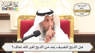 622- هل الذبح للضيف يُعد من الذبح لغير الله تعالى؟ - عثمان الخميس