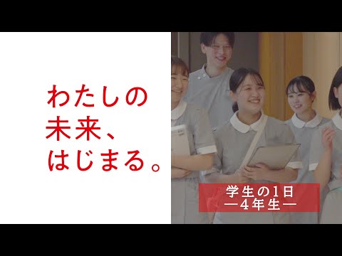 学生の1日 －4年生－ （1分22秒）／日本赤十字広島看護大学