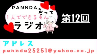 【ラジオ】PANNDA。だって１人でできるもんラジオ【第12回】