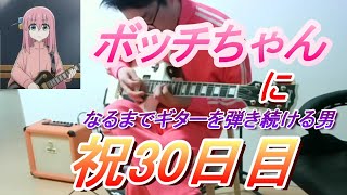 【30日目】ボッチちゃんになるまでギターを弾き続ける男