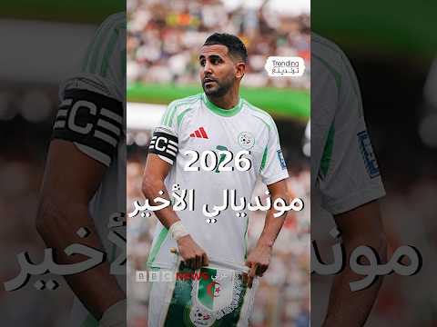 رياض محرز يقود الجزائر إلى التأهل لمونديال 2026