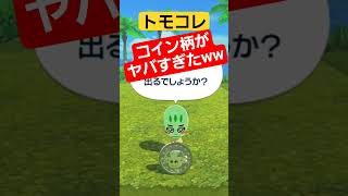 トモコレ ミニゲーム ゆっくり霊夢柄のコインの柄がヤバすぎたww #トモコレ #tomodachilife