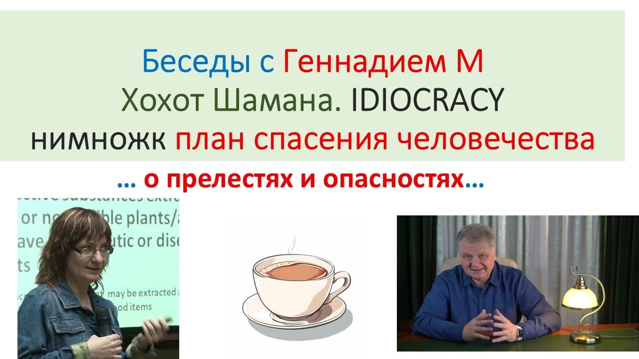Анча + Геннадий : Хохот Шамана.