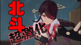 原神◇北斗超激化