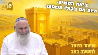 הרב אביהוא שורץ | שיעור מיוחד לט' באב | ביאת המשיח היום - אם בקולו תשמעו | ו' אב תשפ"ה (ישיבת מרכז הרב) - התמונה מוצגת ישירות מתוך אתר האינטרנט יוטיוב. זכויות היוצרים בתמונה שייכות ליוצרה. קישור קרדיט למקור התוכן נמצא בתוך דף הסרטון הרב אביהוא שורץ | שיעור מיוחד לט' באב | ביאת המשיח היום - אם בקולו תשמעו | ו' אב תשפ"ה (ישיבת מרכז הרב) - התמונה מוצגת ישירות מתוך אתר האינטרנט יוטיוב. זכויות היוצרים בתמונה שייכות ליוצרה. קישור קרדיט למקור התוכן נמצא בתוך דף הסרטון