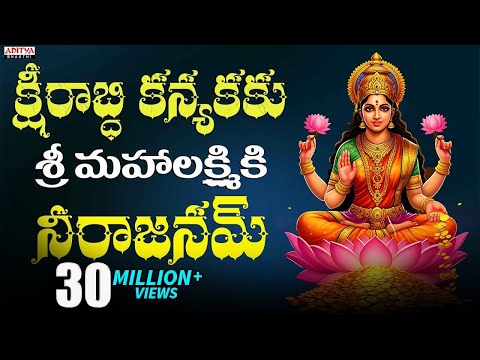 క్షీరాబ్ది  కన్యకకు శ్రీ మహాలక్ష్మికి నీరాజనం  - Annamacharya Sankeertana by G.Balakrishna prasad.