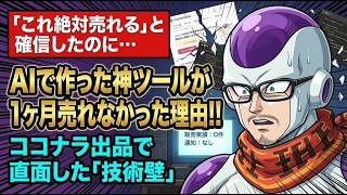 【AI個人開発のリアル】SE歴26年が痛感！神ツールが1ヶ月売れなかった理由とAPI活用法