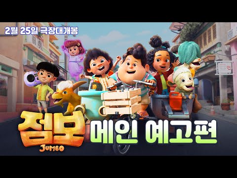 [점보] 메인 예고편