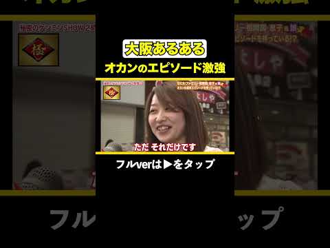 大阪オカンのすべらない話 #大阪 #トーク #ケンミンショー