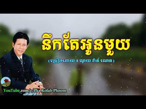 នឹកតែអូនមួយ, ណូយ វ៉ាន់ណេត - Noek Te Oun Mouy, Noy Vanneth Song