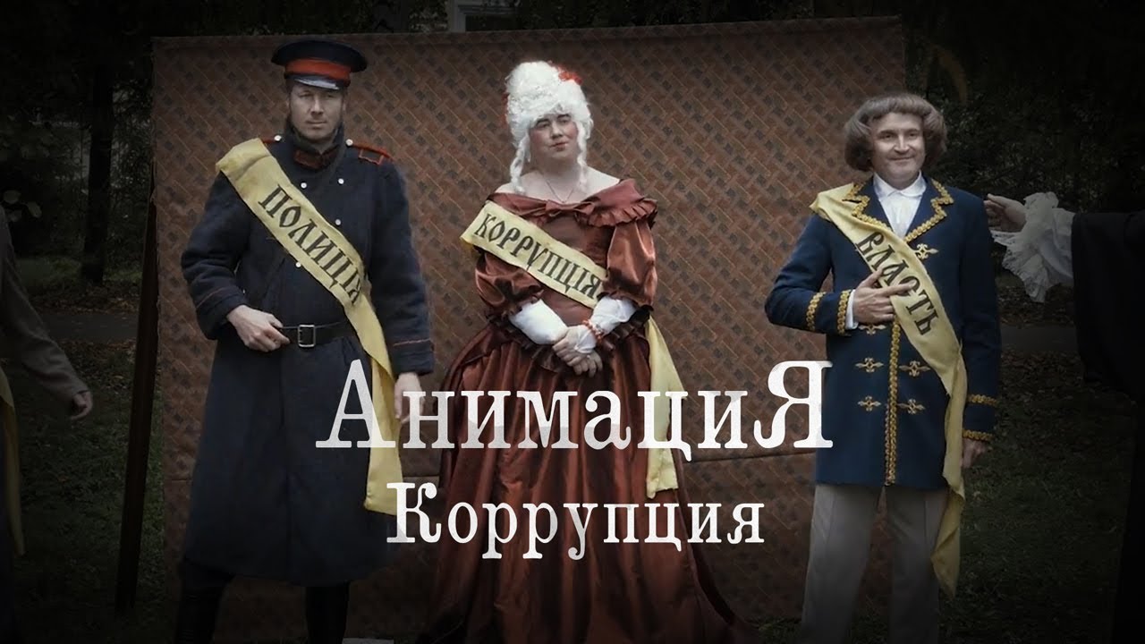 АнимациЯ — Коррупция
