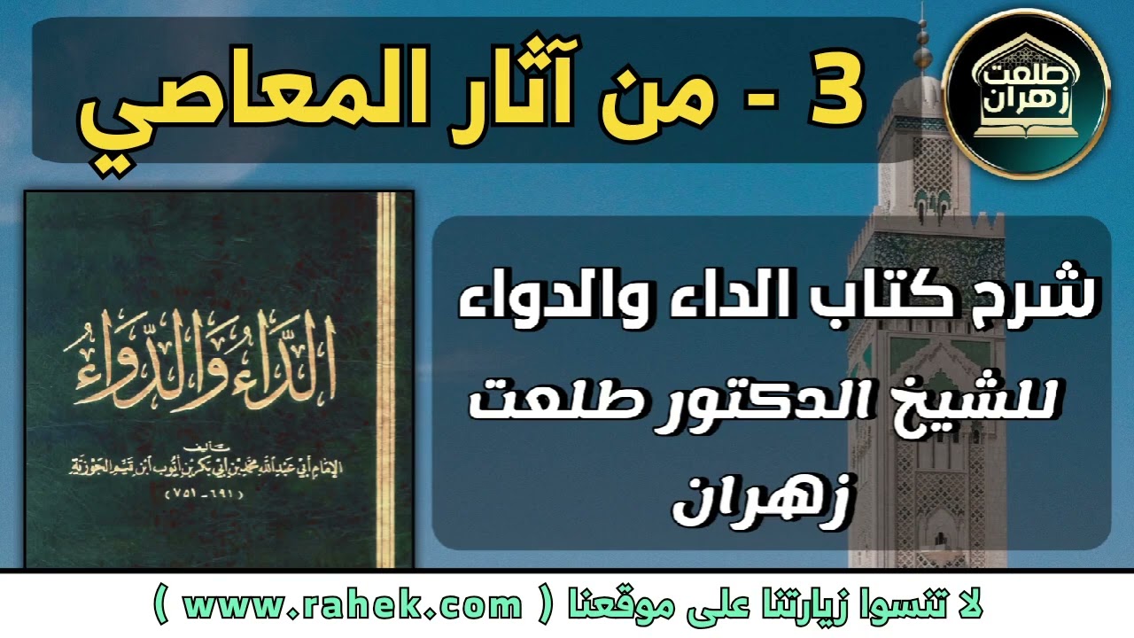 3شرح كتاب الداء والدواء للشيخ الدكتور طلعت زهران - من آثار المعاصي