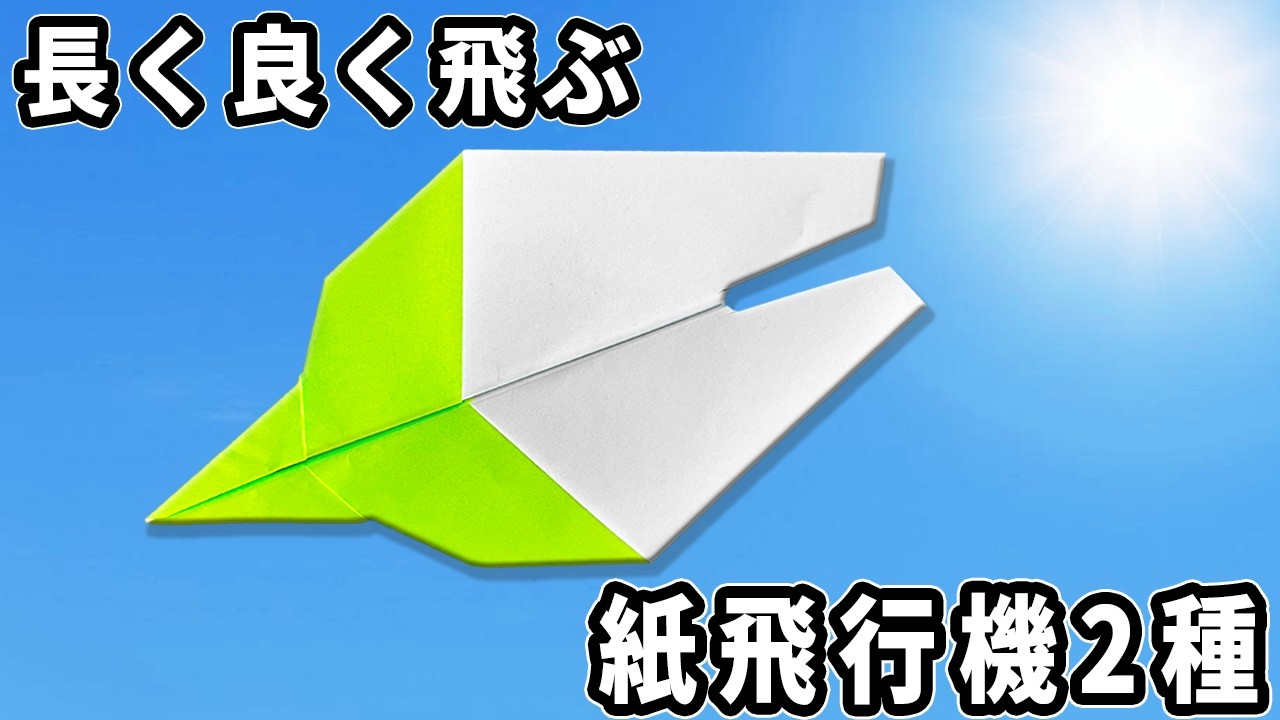 長くよく飛ぶ紙飛行機2種の折り方　折り紙で作る紙ひこうき　子供が喜ぶおりがみ作品　paper airplane