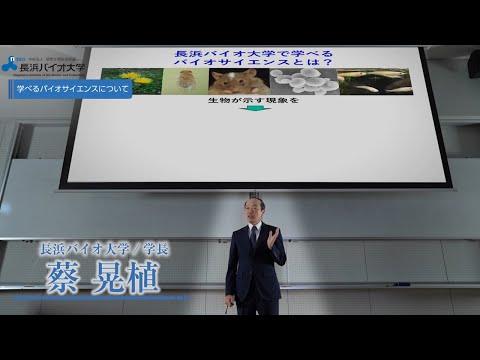 バイオデータサイエンス学科 長浜バイオ大学 学長による大学紹介