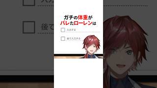 ガチの体重バレをしたにじさんじ🌈#shorts #にじさんじ切り抜き 【#ローレンイロアス #椎名唯華 #レインパターソン 】