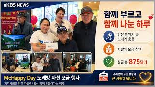 에드먼턴 한인사회, 맥해피 데이 맞아 노래로 온정 나눠… 875달러 성금 모금