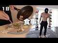 誰でも簡単にマネ出来る僕の1日の食事をフル紹介【フル食】