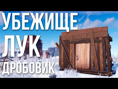 Убежище и Лук из Legacy в Раст #rust #раст #rustnews