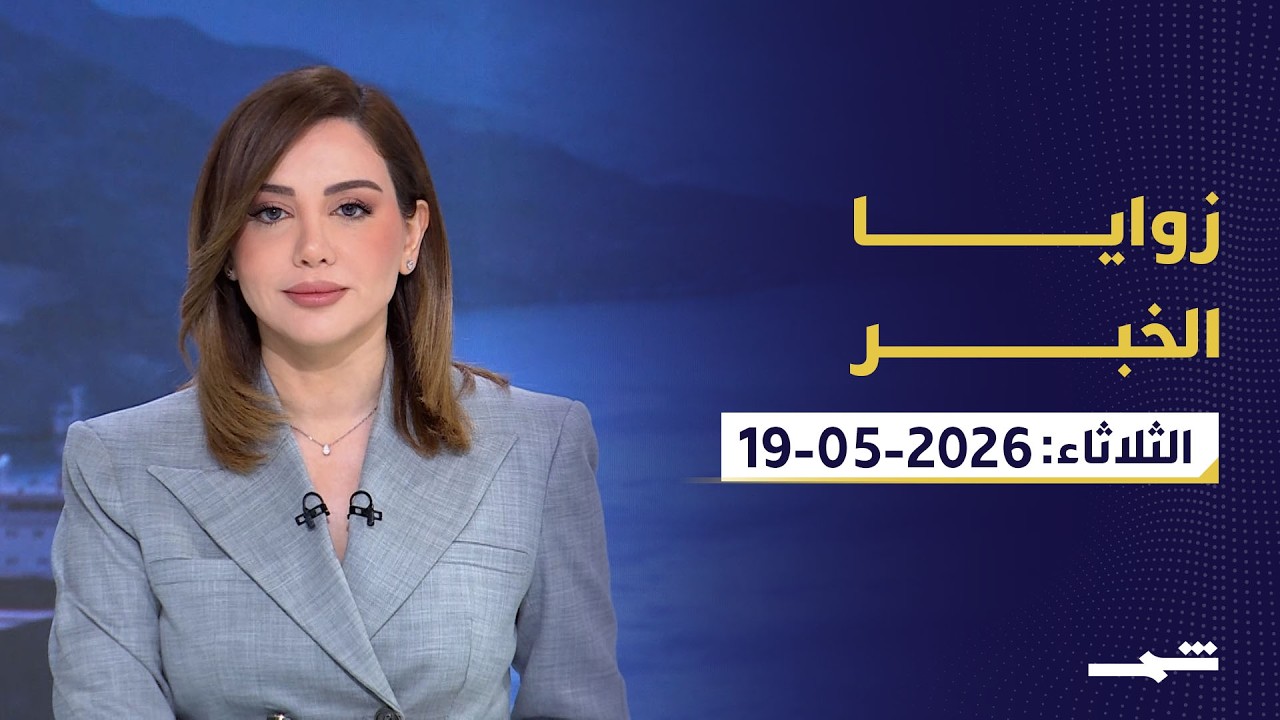 فيديو | زوايا الخبر | ترامب يؤجل ضرب إيران.. بوتين في بكين والعراق تحت الضغط الخليجي