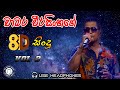 8D Songs Chamara Weerasinghe Vol 2 Sinhala Songs Collection With 8D Music Use Headphones