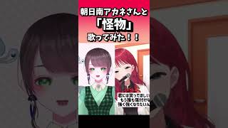 #vtuber #歌ってみた #shorts  朝日南アカネさんと「怪物/YOASOBI」歌ってみた！！！！！  #アカネ色の世界