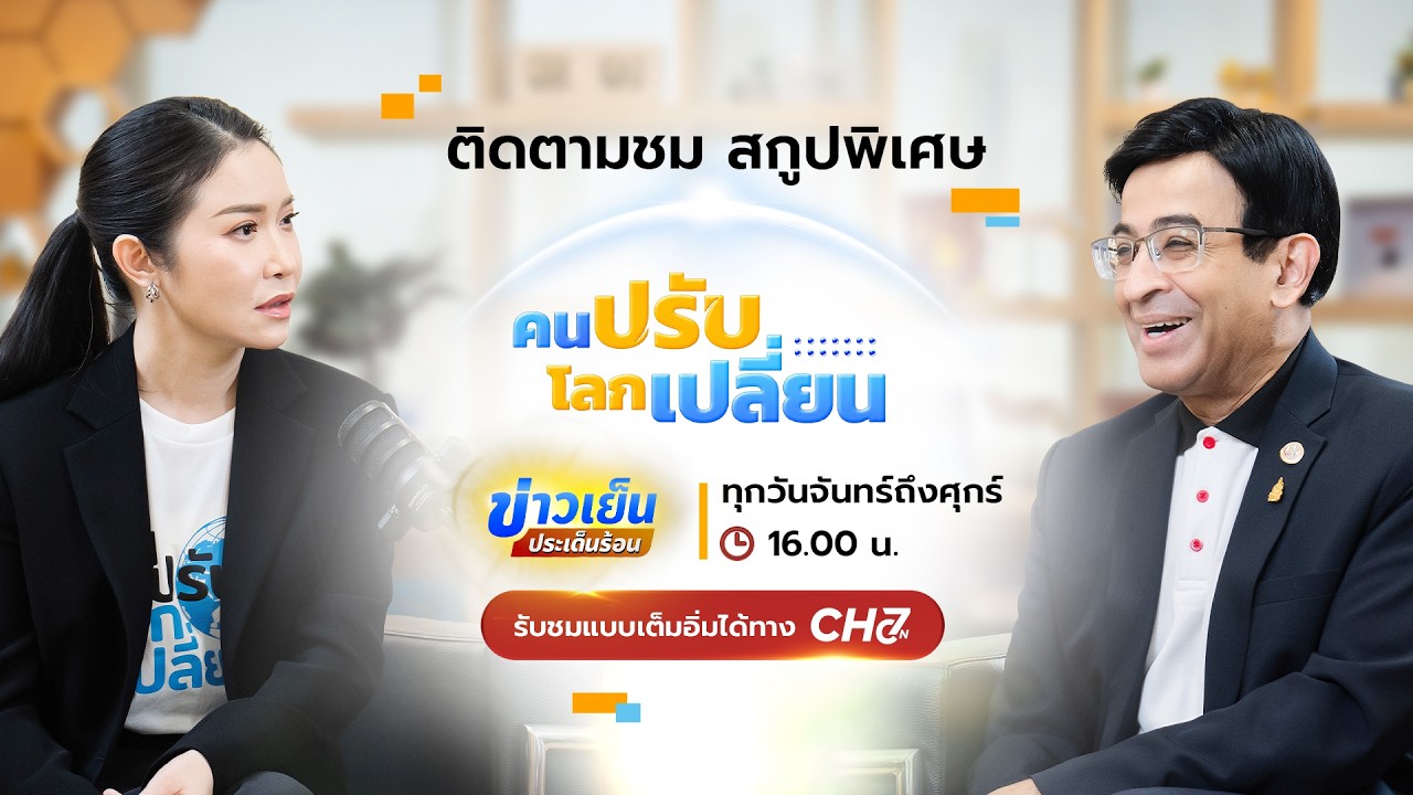 คนปรับ โลกเปลี่ยน [Highlight] EP.2 รศ.นพ.สุริยเดว ทรีปาตี (กุม?