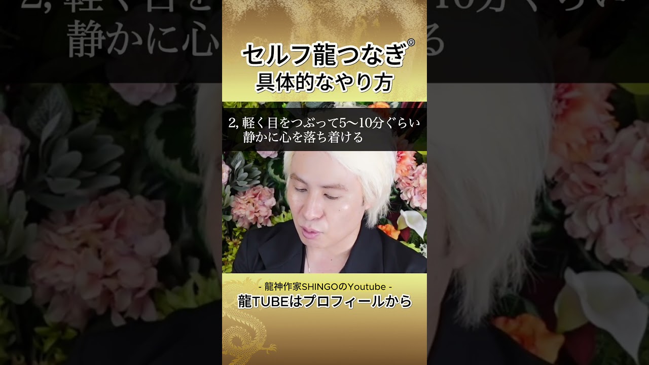 セルフ龍つなぎ®︎具体的なやり方　#SHINGO #龍　#龍神　#龍つなぎ