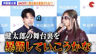 伊藤健太郎、GACKTに舞台裏を暴露される！？「連続ドラマＷ　コンサルタント―死を執筆する男―」完成報告会