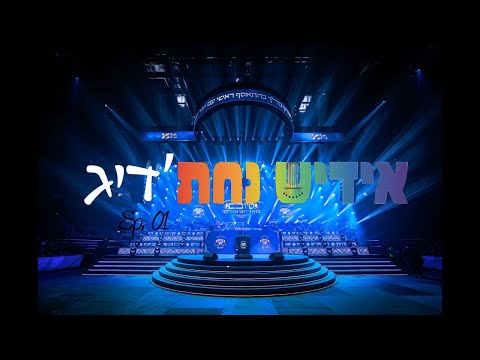 Yiddish Nachas'dig - (Extended) Ep. 01 - Dirshu Siyum 2022 | אידיש נחת'דיג 01 - דרשו סיום בהלכה 5782
