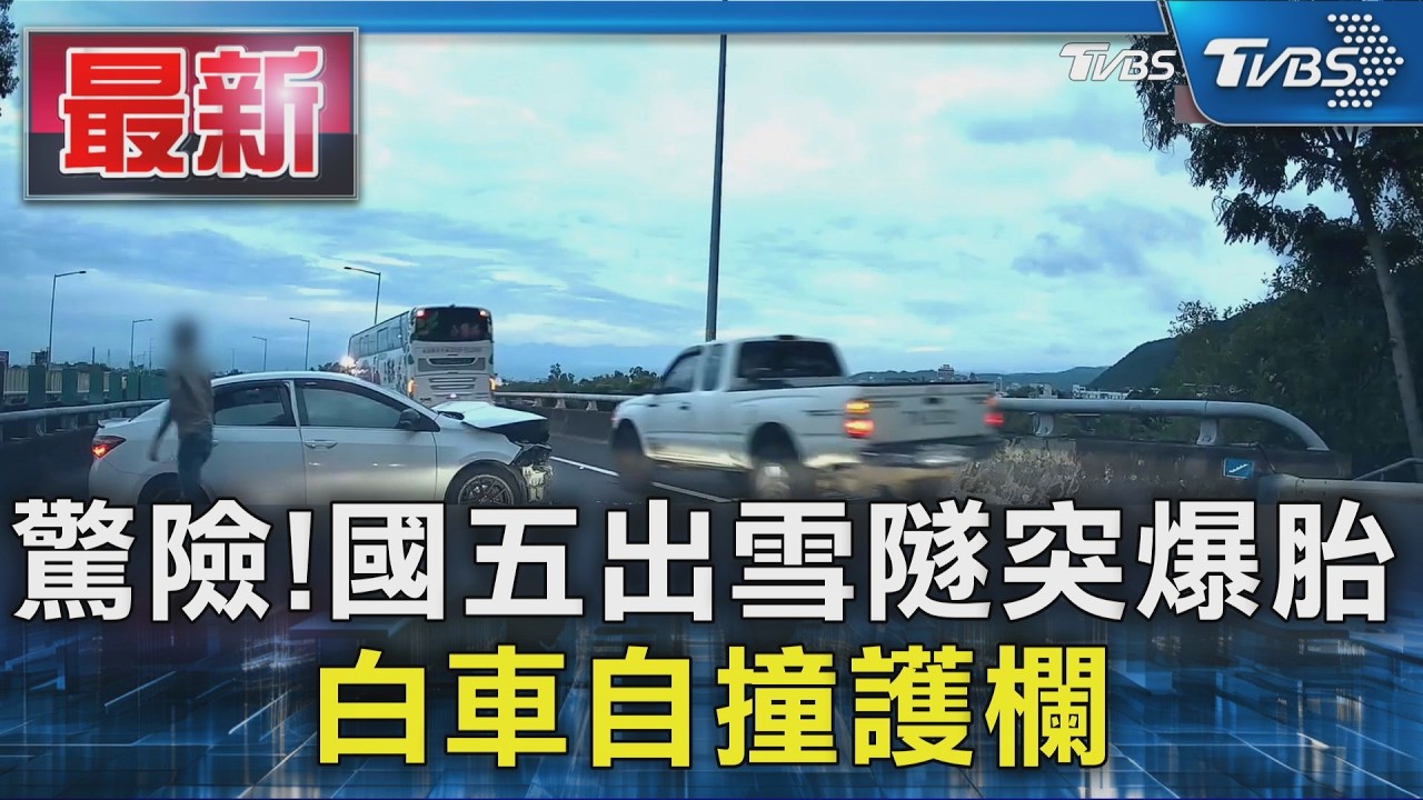 驚險!國五出雪隧突爆胎 白車自撞護欄|TVBS新聞 @TVBSNEWS01