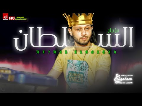 مزمار السلطان الجديد 2021 العالمي محمد عبدالسلام لعشاق الروقان