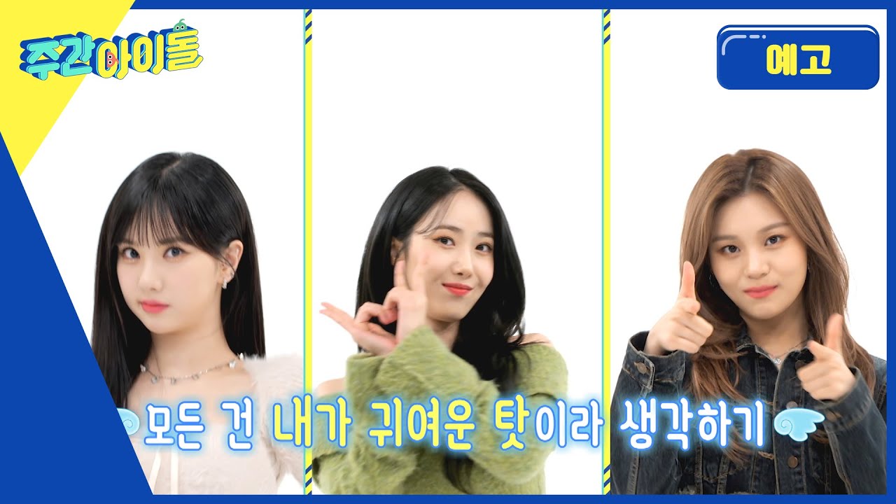 주간아이돌 598회 VIVIZ 편 예고