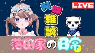 【雑談・ラジオ】兄妹トーーク【落田家の日常】【落田おはぎ】