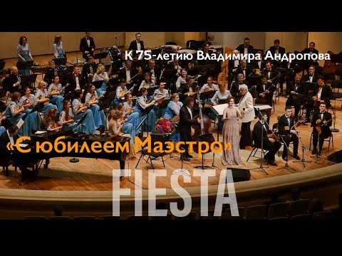 Фиеста в честь 75-летия Народного артиста РФ Владимира Андропова