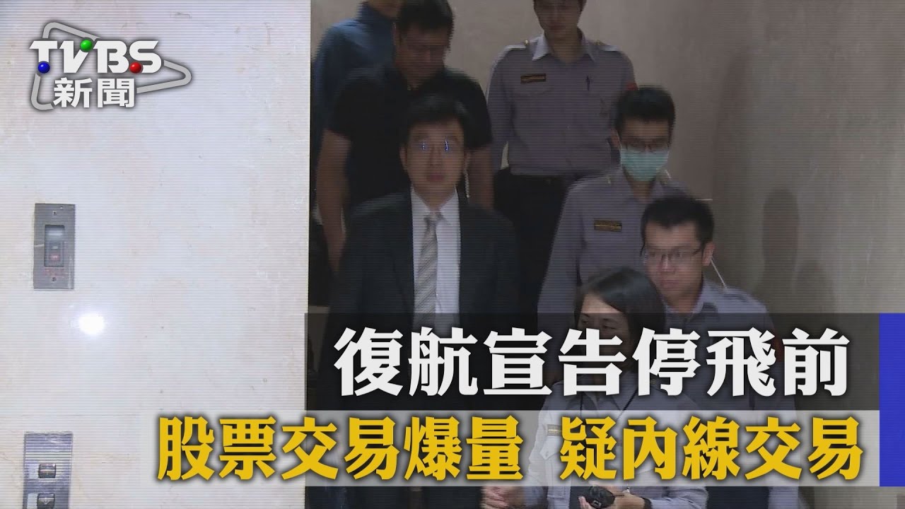 復航宣告停飛前股票交易爆量 疑內線交易
