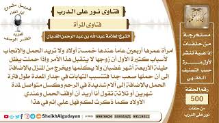 امرأة تريد أن توقف الحمل لهذه الأسباب فهل عليها إثم؟📔 الشيخ عبدالله الغديان image