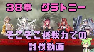 【勝利の女神：NIKKE】38-37 ノーマルモード グラトニー戦 そこそこ低戦闘力討伐（戦闘力355370）#NIKKE #ニケ