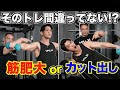 【山本義徳先生に聞く!】筋肥大とカットを出す為のトレーニングの違い